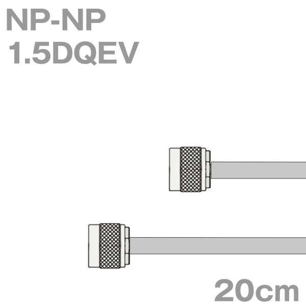 同軸ケーブル1.5DQEV NP-NP 20cm (0.2m) (インピーダンス:50Ω) 1.5D...