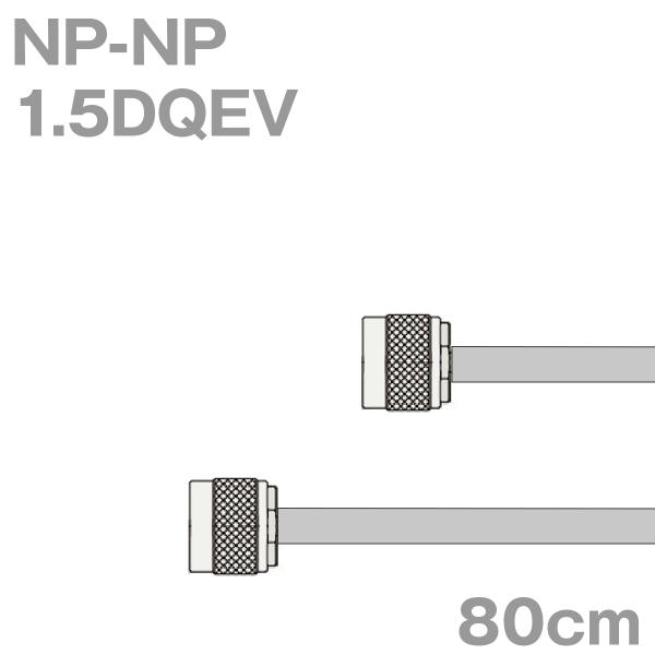 同軸ケーブル1.5DQEV NP-NP 80cm (0.8m) (インピーダンス:50Ω) 1.5D...