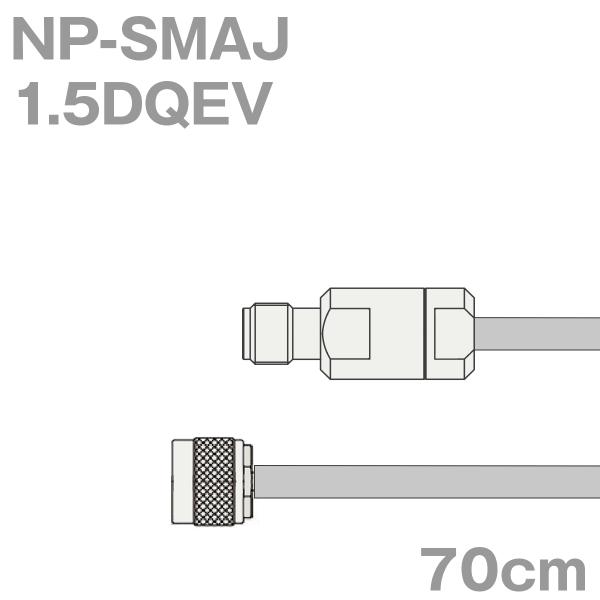 同軸ケーブル1.5DQEV NP-SMAJ (SMAJ-NP) 70cm (0.7m) (インピーダ...