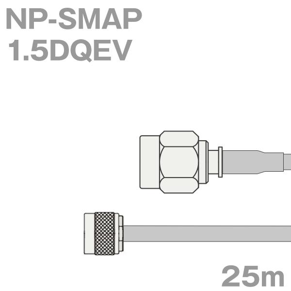 同軸ケーブル1.5DQEV NP-SMAP (SMAP-NP) 25m (インピーダンス:50Ω) ...