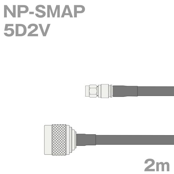 同軸ケーブル5D2V NP-SMAP (SMAP-NP) 2m (インピーダンス:50Ω) 5D-2...