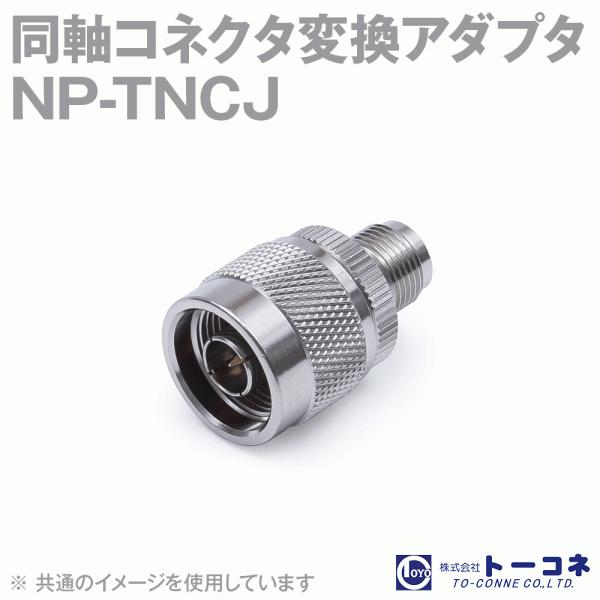 在庫有トーコネ(旧東洋コネクタ) NP-TNCJ 1個 同軸コネクタ変換アダプタ N型⇔TNC型 (...