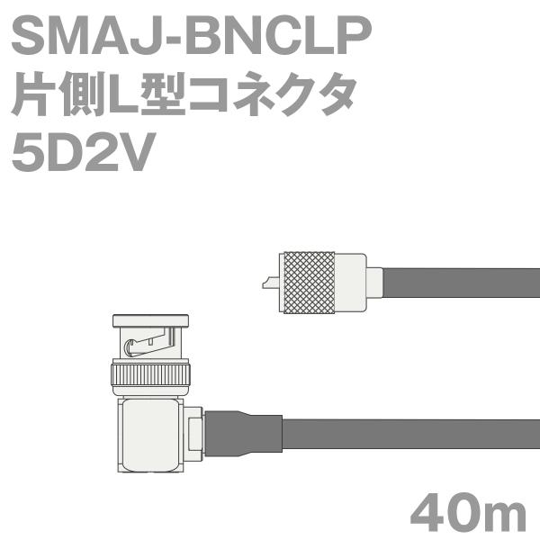 同軸ケーブル5D2V SMAJ-BNCLP (BNCLP-SMAJ) 40m (インピーダンス:50...