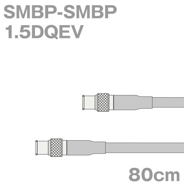 同軸ケーブル1.5DQEV SMBP-SMBP 80cm (0.8m) (インピーダンス:50Ω) ...