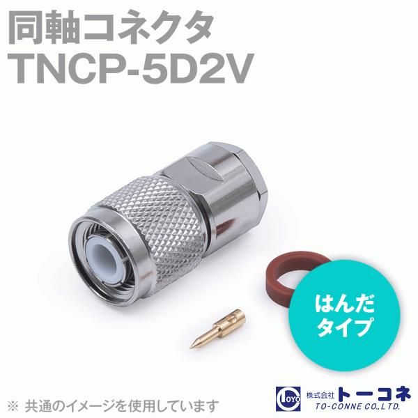 取寄 トーコネ(旧東洋コネクタ) TNCP-5 TNC型 (TNCP) 半田タイプ 同軸コネクタ(オ...