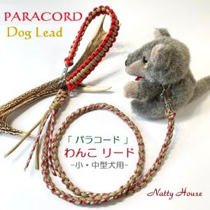 わんこリード カフェリード PARACORD パラコード 犬 小型犬 中型犬 リード ペット ハンドメイド 手編み 送料無料 日本製