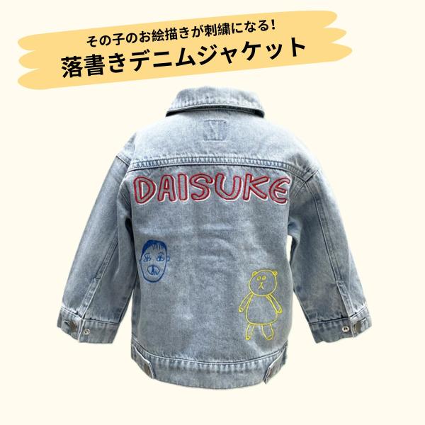 その子のお絵かきが刺繍になる！オリジナルお名前刺繍入り「落書きデニムジャケット」