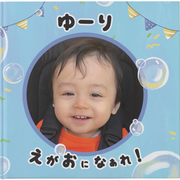 名前と写真入り絵本 「いっぱい、えがおになぁれ！」