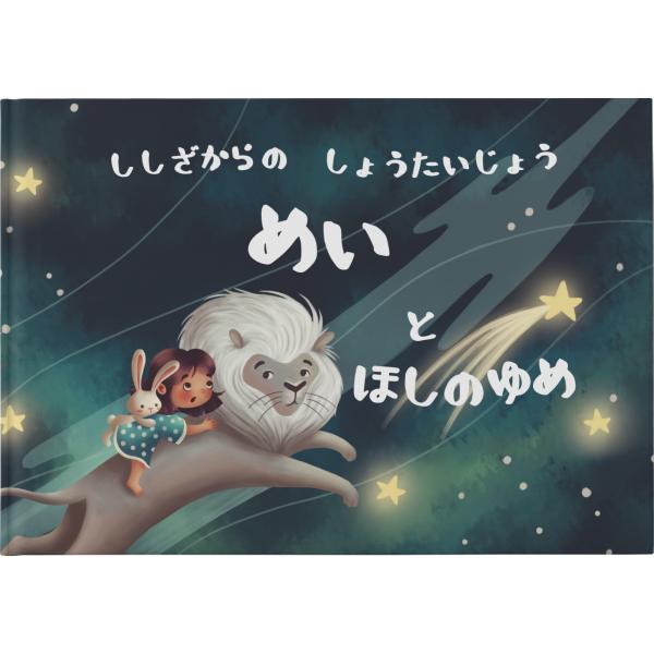 名前入れ絵本　オリジナル絵本　オーダーメイド絵本　星座と共に冒険へ！「ほしのゆめ」カスタマイズ絵本　...