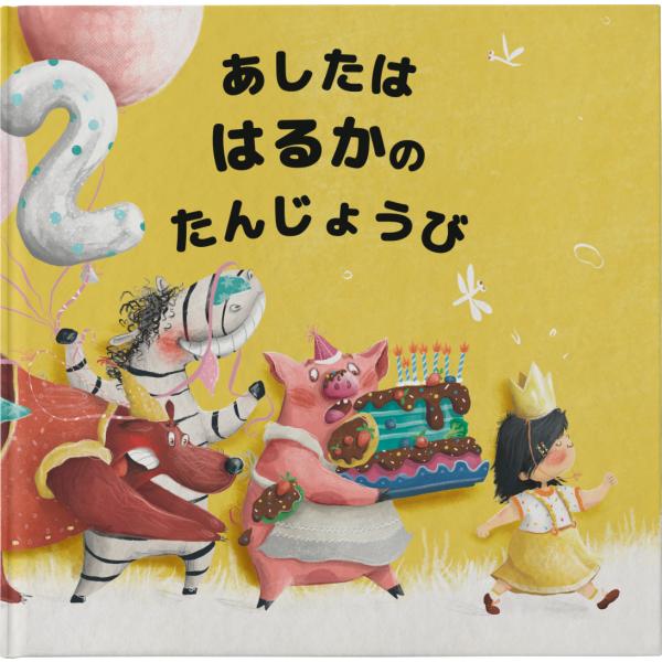 その子のお誕生日が絵本のストーリー 「あしたはだれのたんじょうび？」 カスタマイズ絵本　ハードカバー