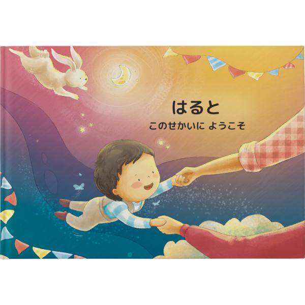 【出産のお祝いや記念に】名前や誕生日でつくる&quot;その子が物語の主人公になる絵本&quot;「ようこそ、このせかい...