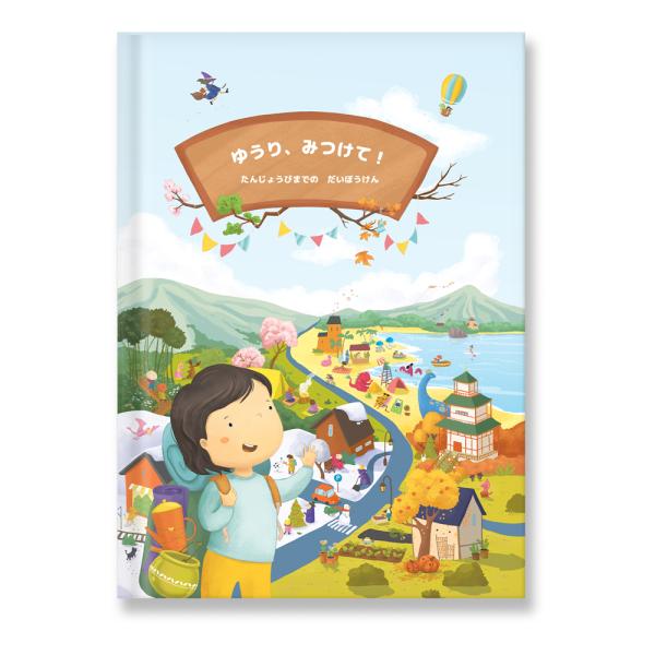 名入れ絵本　誕生日絵本　誕生日の探す絵本！ 「みつけて！たんじょうびまでのだいぼうけん」　ハードカバ...