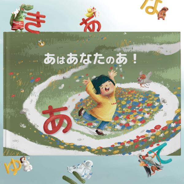 あいうえお絵本 知育絵本 ひらがな絵本！「あいうえお、はだれのもの？」ハードカバー