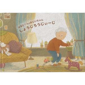 僕の私のじーじばーばが絵本の主人公！「わたしたちの、おじいちゃん/おばあちゃん」 敬老の日プレゼント　ハードカバー