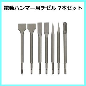 チゼル 電動ハンマー用 チゼル SDS ビット SDS プラス