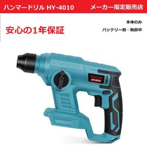 ハンマードリル HY-4010（青）マキタバッテリー18V使用可
