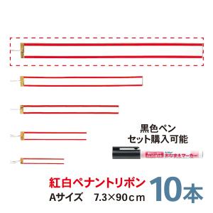 紅白ペナントリボン  Aサイズ  90cm  10本セット  トロフィー・カップ用リボン　ペン｜bulehands