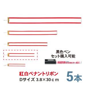 紅白ペナントリボン  Dサイズ 30cm  5本セット  トロフィー・カップ用リボン｜bulehands