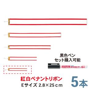 紅白ペナントリボン  Eサイズ 25cm  5本セット  トロフィー・カップ用リボン　ペン｜bulehands