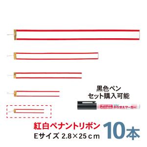 紅白ペナントリボン  Eサイズ 25cm  10本セット  トロフィー・カップ用リボン　ペン