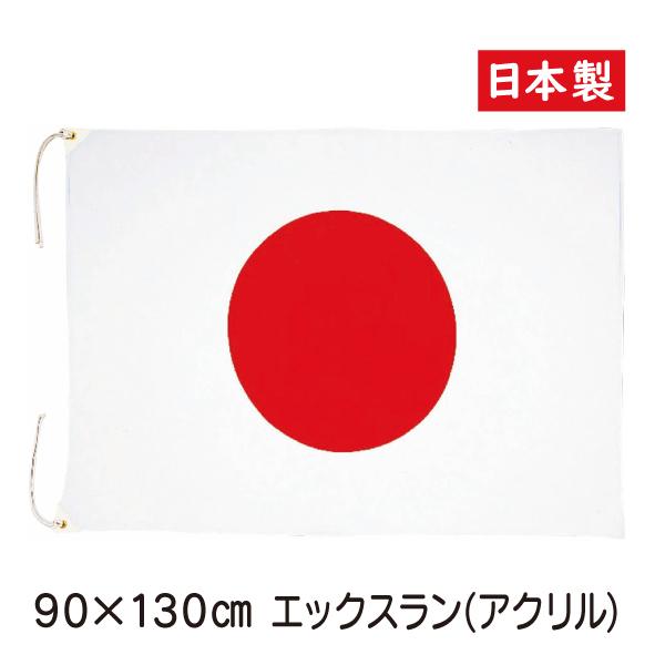 日本国旗 90cm×135cm エックスラン  アクリル100％  日本製