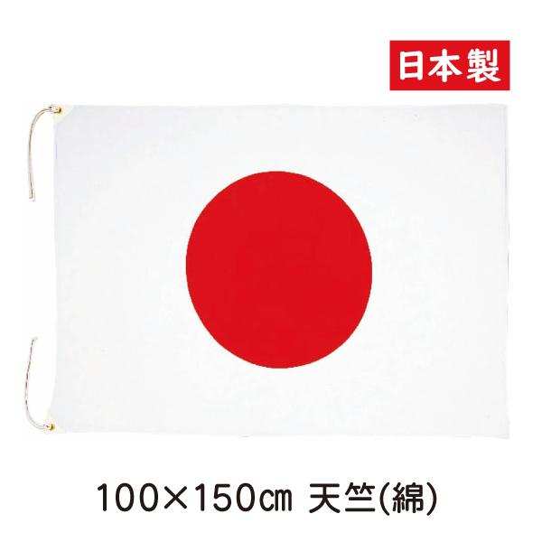 日本国旗 100cm×150cm 天竺綿  綿100％  日本製