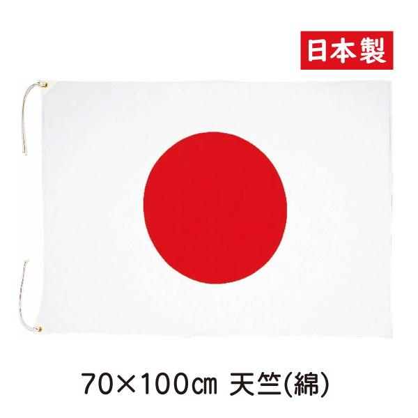 日本国旗 70cm×100cm 天竺綿 綿100％ 日本製  