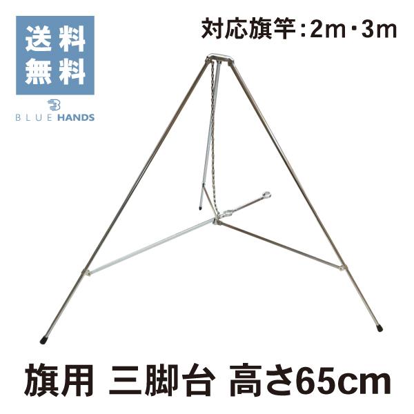 旗立て台 三脚台 高さ65cm 径９mm クロームメッキ製