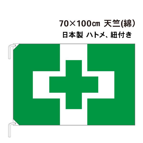 安全衛生旗 70cm×100cm 天竺 綿