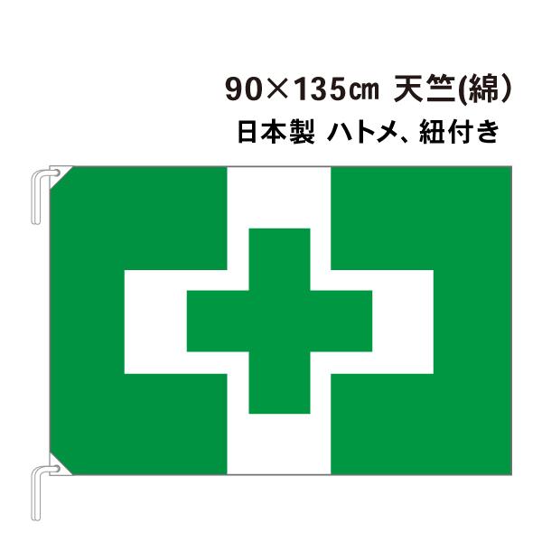 安全衛生旗 90cm×135cm 天竺 綿