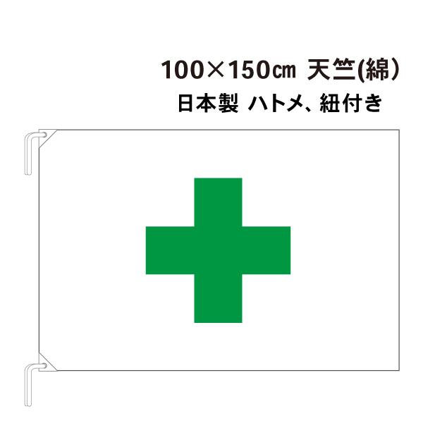 安全旗 100cm×150cm 天竺 綿 工事現場 作業現場 工場