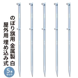 のぼり旗用 金属杭 白 ポール立て 固定 10本セット : BLUE HANDS