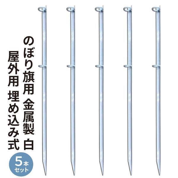 のぼり旗用 金属杭 白 ポール立て 5本セット 屋外 埋込式