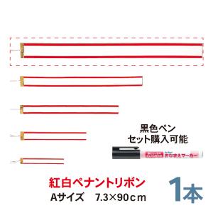 紅白ペナントリボン  Aサイズ 90cm  １本  トロフィー・カップ用リボン 優勝旗　ペン｜BLUE HANDS