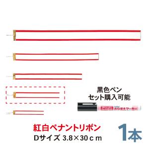 紅白ペナントリボン  Dサイズ 30cm  1本  トロフィー・カップ用リボン｜bulehands