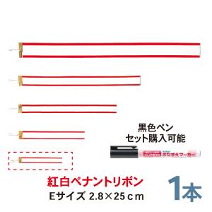 紅白ペナントリボン  Eサイズ 25cm  1本  トロフィー・カップ用リボン　ペン｜bulehands