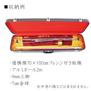 旗 ケース 収納 トランク 21号 デラックス...の詳細画像5
