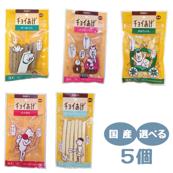 犬 おやつ チョイあげ 選べる ５個セット 組み合わせ自由 わんわん 国産