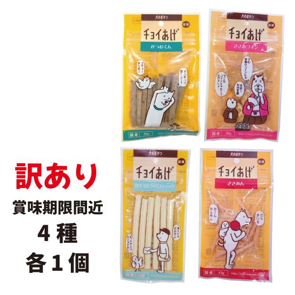 訳あり 犬 おやつ チョイあげ 4個セット アウトレット わんわん 国産 フードロス削減 賞味期限間...