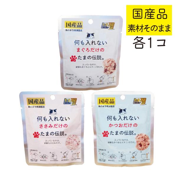 何も入れない まぐろ かつお ささみ たまの伝説 お試しセット たま伝 パウチ 国産 キャットフード...