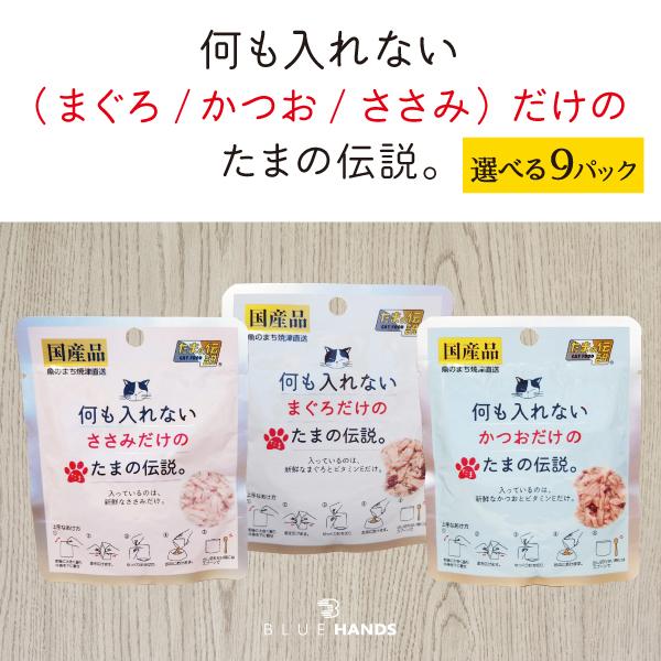何も入れない まぐろ かつお ささみ たまの伝説 たま伝 パウチ 国産 キャットフード ＳＴＩサンヨ...