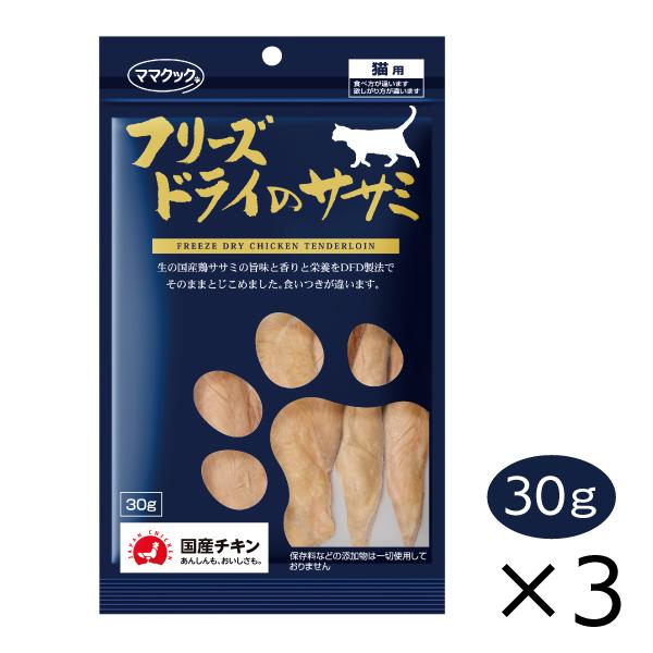 ママクック フリーズドライのササミ 30g 3個セット 猫用 おやつ トッピング 国産 無添加 まと...