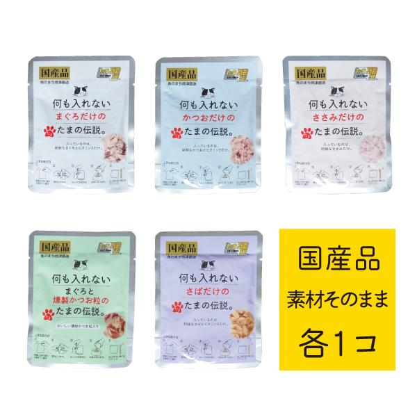 何も入れない まぐろ かつお ささみ たまの伝説 お試しセット たま伝 パウチ 国産 キャットフード...