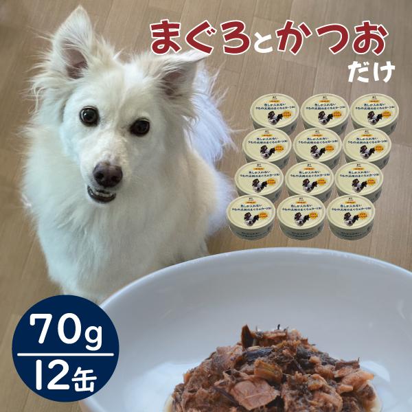ドッグフード 国産 缶詰 まぐろとかつお 魚しか入れない たまの伝説 うちの犬用 ウェットフード 1...