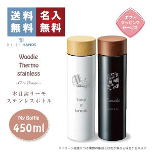 水筒 木目調サーモステンレスボトル 300ml 選べる2色 ギフト