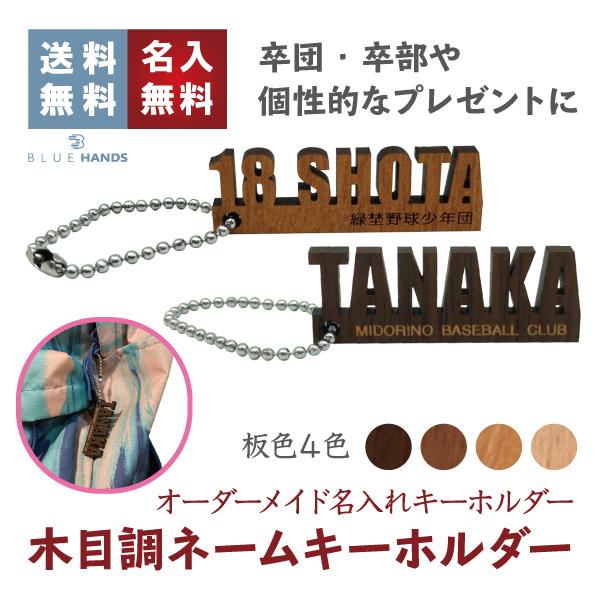 卒団 記念品に ネーム 名入れ キーホルダー 木目調