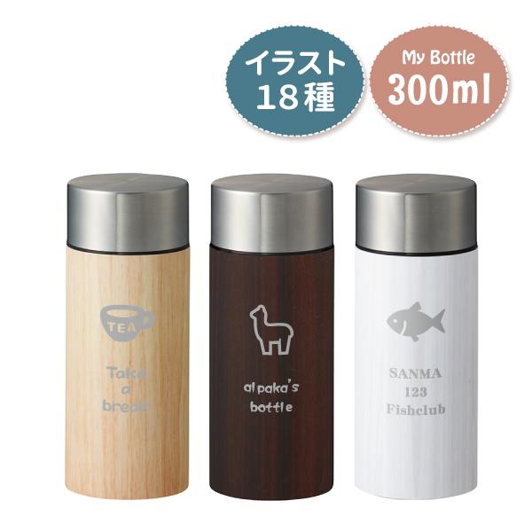 水筒 サーモステンレスボトル 名入れ 木目調ボディ 300m ギフト プレゼント 文字入れ マイボト...