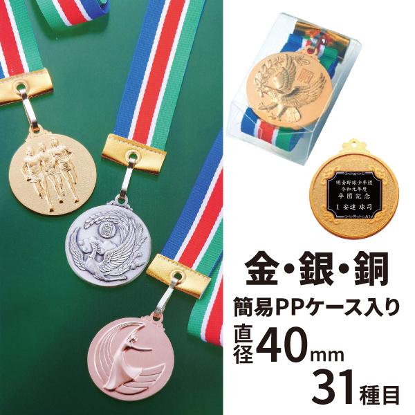表彰メダル 直径40mm 首掛けリボン ケース入 SMメダル まとめ買い 卒団 記念品 卒業 金メダ...