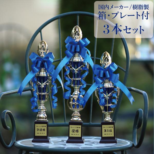 トロフィー 優勝 箱入り ３本セット 大会用 S・M・L 大中小 ゴルフ コンペ 記念品 ブルー リ...
