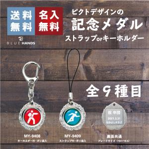 記念メダル ピクトデザイン キーホルダーorストラップ 全9種目